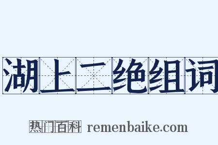 湖上二绝组词是什么意思的图片